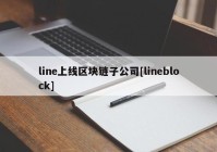 line上线区块链子公司[lineblock]