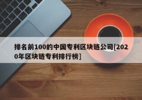排名前100的中国专利区块链公司[2020年区块链专利排行榜]